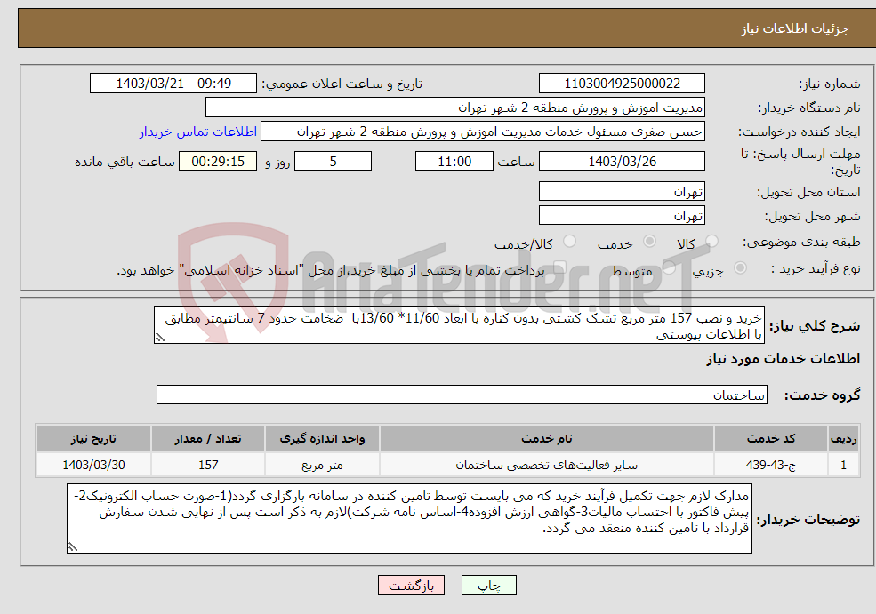 تصویر کوچک آگهی نیاز انتخاب تامین کننده-خرید و نصب 157 متر مربع تشک کشتی بدون کناره با ابعاد 11/60* 13/60با ضخامت حدود 7 سانتیمتر مطابق با اطلاعات پیوستی