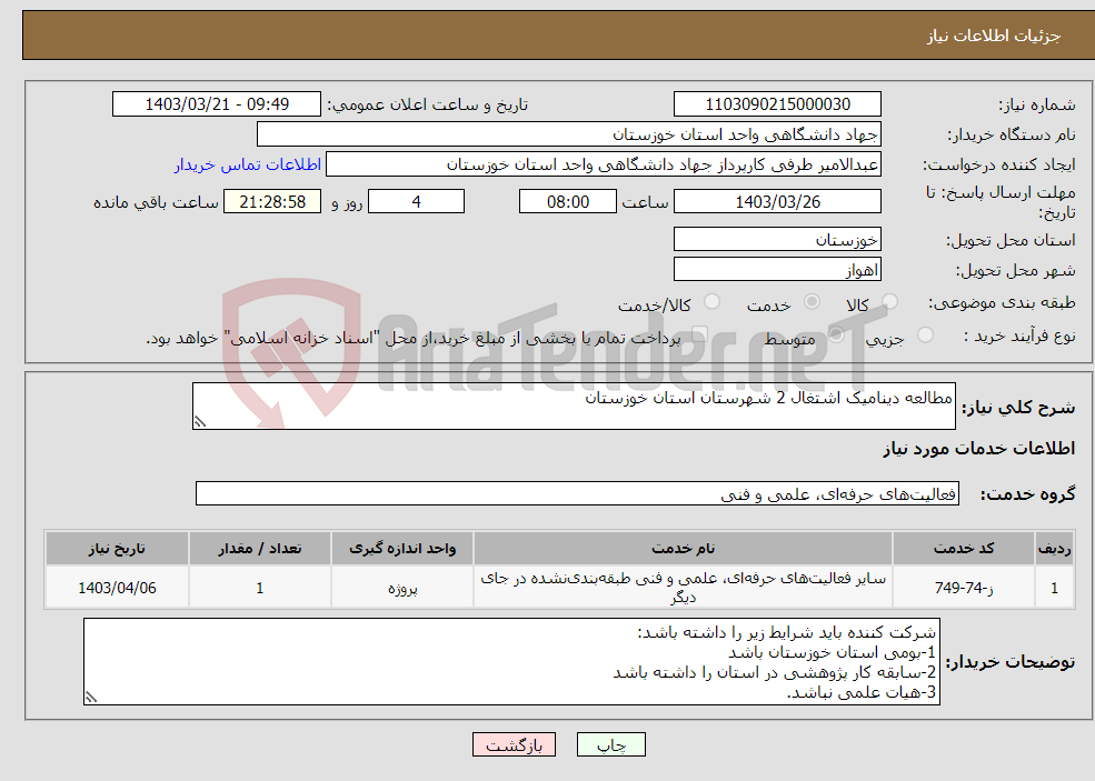 تصویر کوچک آگهی نیاز انتخاب تامین کننده-مطالعه دینامیک اشتغال 2 شهرستان استان خوزستان