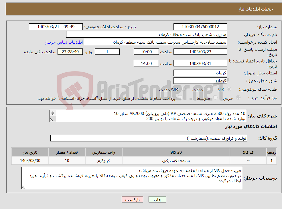تصویر کوچک آگهی نیاز انتخاب تامین کننده-10 عدد رول 3500 متری تسمه صنعتی P.P (پلی پروپیلن) AK2000 سایز 10 تولید شده با مواد مرغوب و درجه یک شفاف با بوبین 200 فایل پیوست ملاحظه گردد
