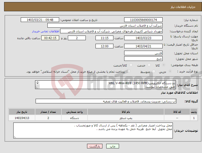 تصویر کوچک آگهی نیاز انتخاب تامین کننده-دو دستگاه الکتروپمپWKL V-4Kw-40/8 (1450 RPM) طبق مشخصات پیوست (نوید موتور ) 