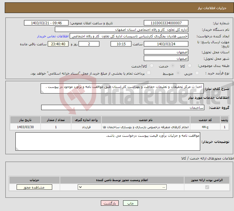 تصویر کوچک آگهی نیاز انتخاب تامین کننده- احدا ث مرکز تحقیقات و تعلیمات حفاظت و بهداشت کار استان طبق موافقت نامه و برآورد موجود در پیوست .