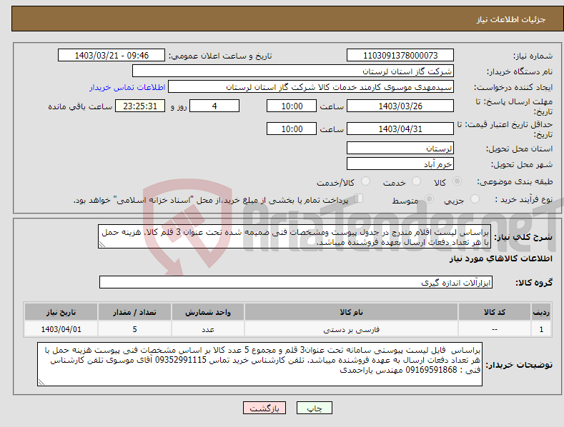 تصویر کوچک آگهی نیاز انتخاب تامین کننده-براساس لیست اقلام مندرج در جدول پیوست ومشخصات فنی ضمیمه شده تحت عنوان 3 قلم کالا. هزینه حمل با هر تعداد دفعات ارسال بعهده فروشنده میباشد.