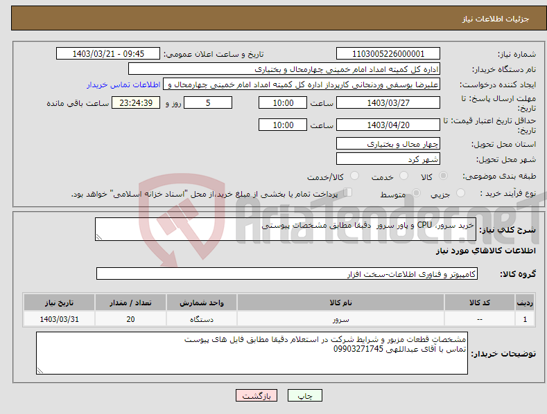 تصویر کوچک آگهی نیاز انتخاب تامین کننده-خرید سرور، CPU و پاور سرور دقبقا مطابق مشخصات پیوستی