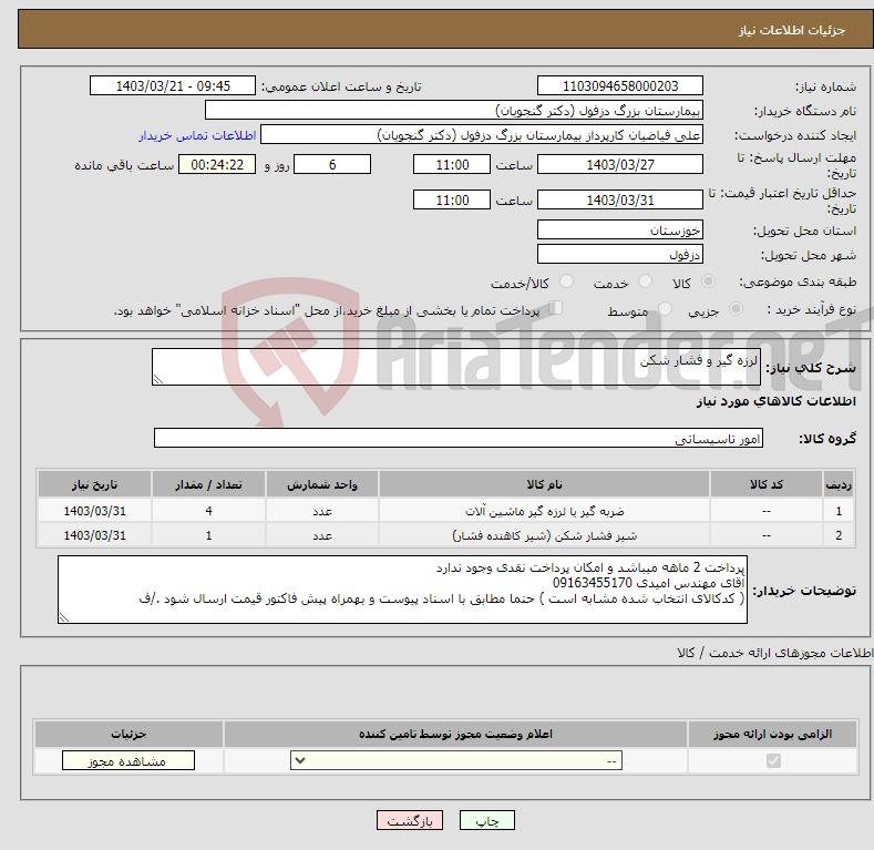 تصویر کوچک آگهی نیاز انتخاب تامین کننده-لرزه گیر و فشار شکن