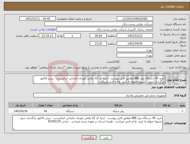 تصویر کوچک آگهی نیاز انتخاب تامین کننده-خرید 40 دستگاه روتر 888 مطابق فایل پیوست - ارایه کد 22 رقمی مودیان مالیاتی الزامیست - پیش فاکتور بارگذاری شود - تسویه منوط به تایید واحد فنی میباشد