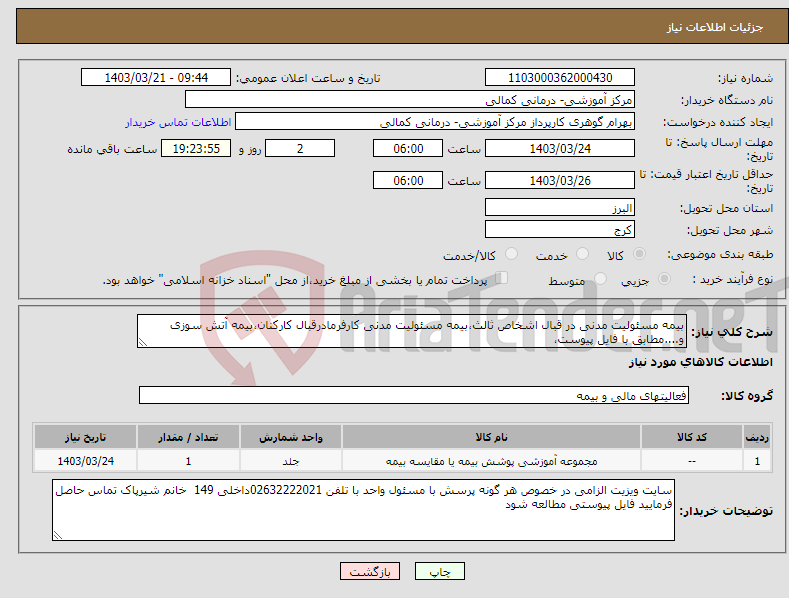 تصویر کوچک آگهی نیاز انتخاب تامین کننده-بیمه مسئولیت مدنی در قبال اشخاص ثالث،بیمه مسئولیت مدنی کارفرمادرقبال کارکنان،بیمه آتش سوزی و....مطابق با فایل پیوست، 