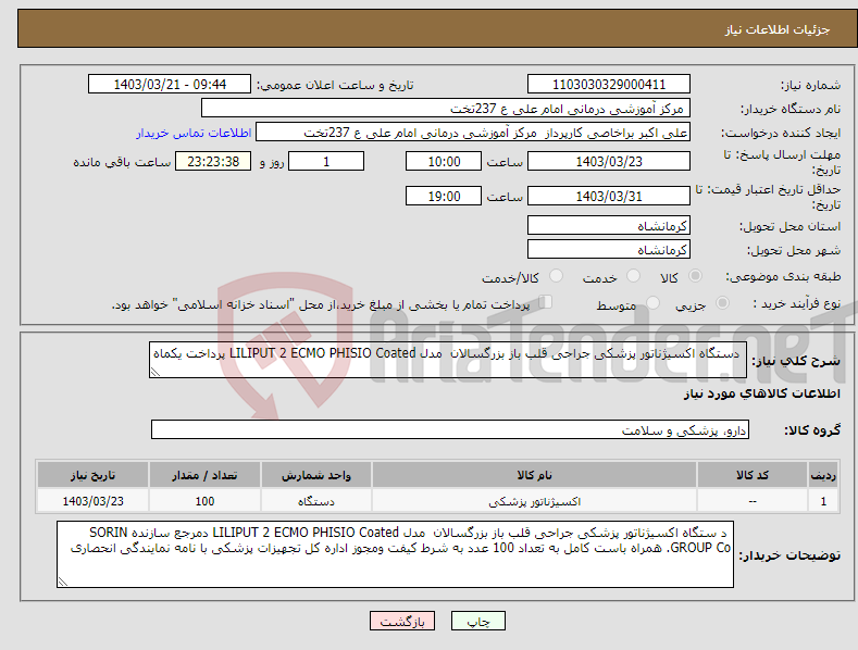 تصویر کوچک آگهی نیاز انتخاب تامین کننده- دستگاه اکسیژناتور پزشکی جراحی قلب باز بزرگسالان مدل LILIPUT 2 ECMO PHISIO Coated پرداخت یکماه 