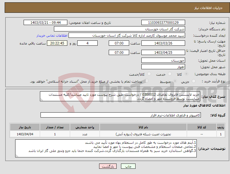 تصویر کوچک آگهی نیاز انتخاب تامین کننده-خرید لایسنس فایروال تقاضای 0300012 / درخواست طبق شرح پیوست مورد تایید میباشد/کلیه مستندات میبایست توسط فروشنده مهر و امضاء گردد.