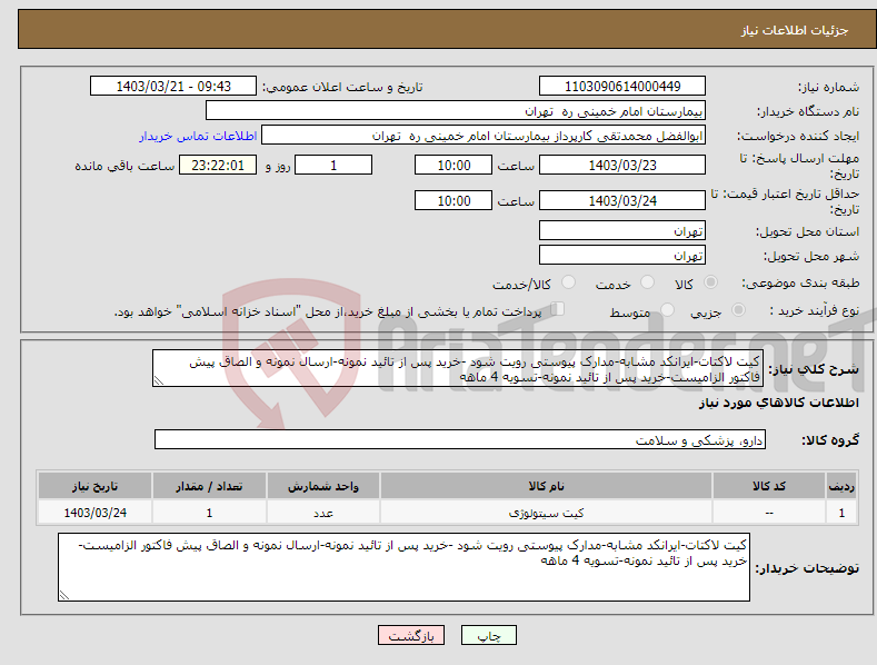 تصویر کوچک آگهی نیاز انتخاب تامین کننده-کیت لاکتات-ایرانکد مشابه-مدارک پیوستی رویت شود -خرید پس از تائید نمونه-ارسال نمونه و الصاق پیش فاکتور الزامیست-خرید پس از تائید نمونه-تسویه 4 ماهه