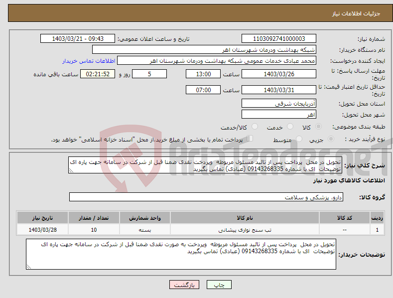 تصویر کوچک آگهی نیاز انتخاب تامین کننده-تحویل در محل پرداخت پس از تائید مسئول مربوطه وپردخت نقدی ضمنا قبل از شرکت در سامانه جهت پاره ای توضیحات ای با شماره 09143268335 (عبادی) تماس بگیرید