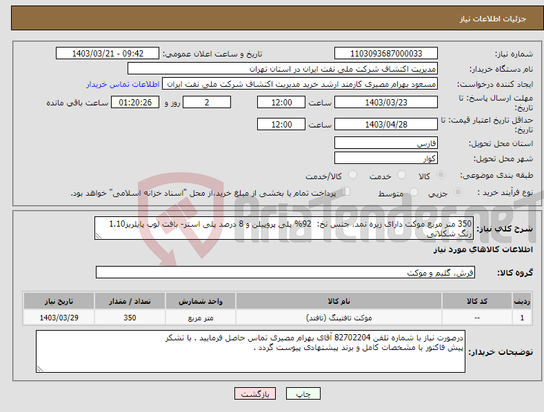 تصویر کوچک آگهی نیاز انتخاب تامین کننده-350 متر مربع موکت دارای زیره نمد، جنس نخ: 92% پلی پروپیلن و 8 درصد پلی استر- بافت لوپ پایلریز1.10 رنگ شکلاتی