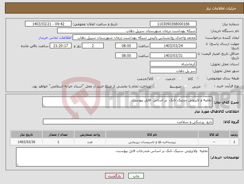 تصویر کوچک آگهی نیاز انتخاب تامین کننده-تخلیه و لایروبی ستیک تانک بر اساس فایل پیوست.