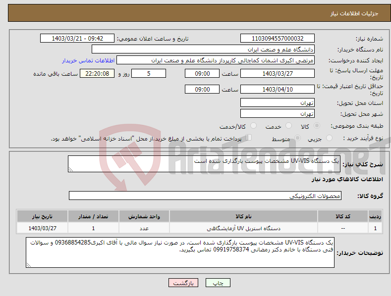 تصویر کوچک آگهی نیاز انتخاب تامین کننده-یک دستگاه UV-VIS مشخصات پیوست بارگذاری شده است