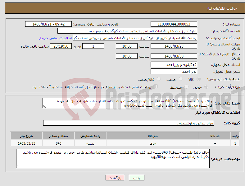 تصویر کوچک آگهی نیاز انتخاب تامین کننده-چای برند( طبیعت -سوفیا) 840بسته نیم کیلو دارای کیفیت ونشان استانداردباشد هزینه حمل به عهده فروشنده می باشد ذکر شماره الزامی است تسویه50روزه