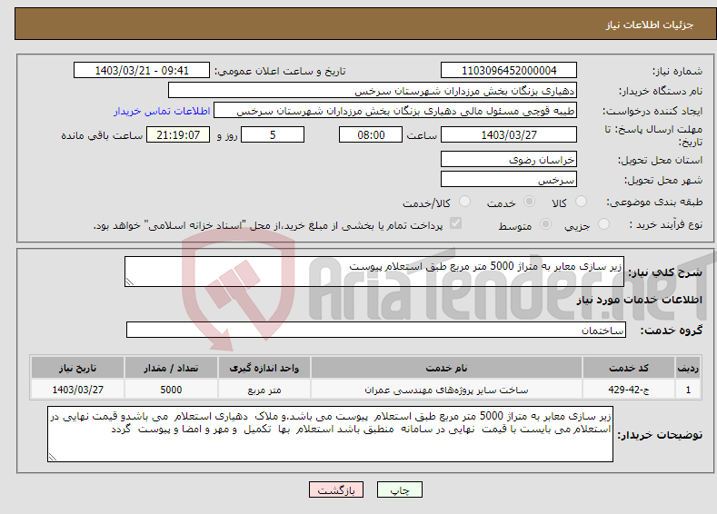 تصویر کوچک آگهی نیاز انتخاب تامین کننده-زیر سازی معابر به متراژ 5000 متر مربع طبق استعلام پیوست 