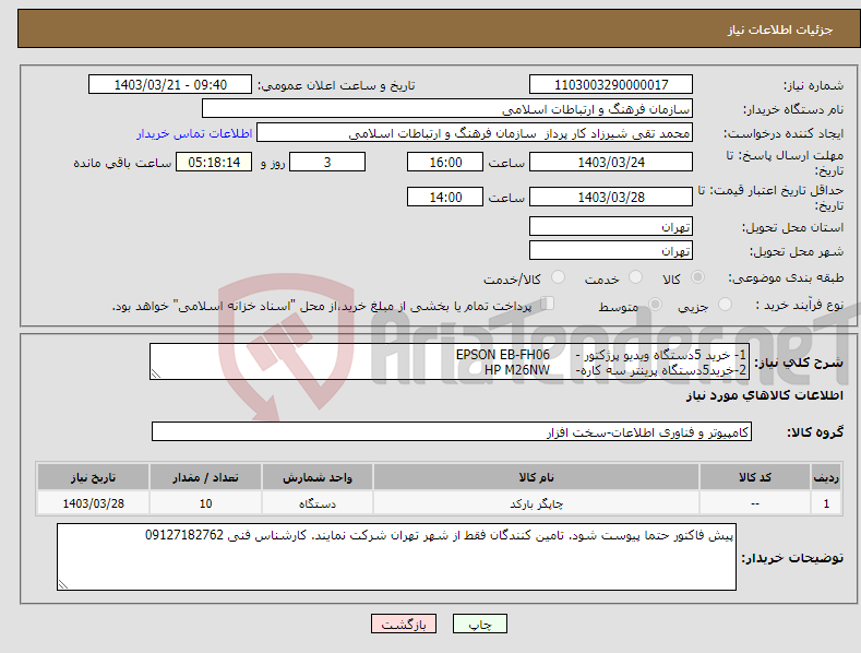 تصویر کوچک آگهی نیاز انتخاب تامین کننده-1- خرید 5دستگاه ویدیو پرژکتور - EPSON EB-FH06 2-خرید5دستگاه پرینتر سه کاره- HP M26NW