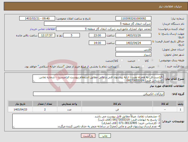 تصویر کوچک آگهی نیاز انتخاب تامین کننده-اگزاست فن به همراه نصب - ارایه پیشنهاد فنی و مالی مطابق استعلام پیوست الزامیست - شماره تماس کارشناس فنی: 09173055319