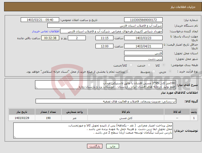 تصویر کوچک آگهی نیاز انتخاب تامین کننده-190متر کابل 95*3 مسی افشان با عایق لاستیکی ضدآب فقط تولید کارخانه های افشان ایران ، اردستان ، جوشکاب یزد و پارسیان زواره