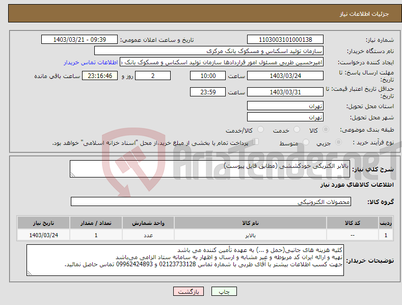 تصویر کوچک آگهی نیاز انتخاب تامین کننده-بالابر الکتریکی خودکششی (مطابق فایل پیوست)