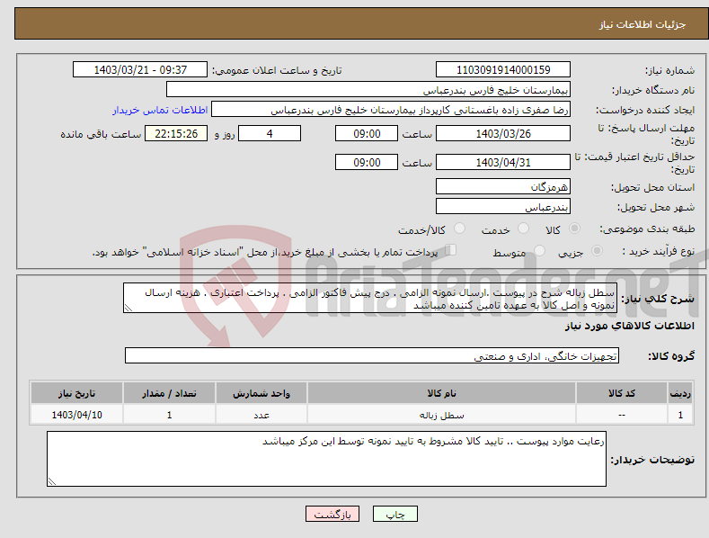 تصویر کوچک آگهی نیاز انتخاب تامین کننده-سطل زباله شرح در پیوست .ارسال نمونه الزامی . درج پیش فاکتور الزامی . پرداخت اعتباری . هزینه ارسال نمونه و اصل کالا به عهده تامین کننده میباشد