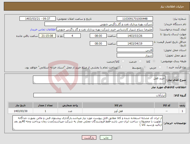 تصویر کوچک آگهی نیاز انتخاب تامین کننده-خرید قفل 