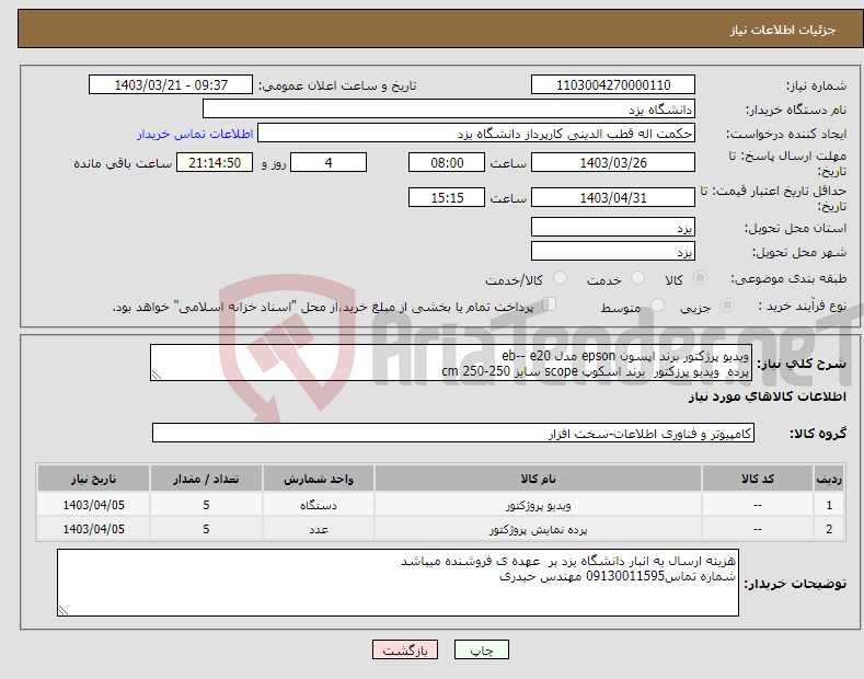 تصویر کوچک آگهی نیاز انتخاب تامین کننده-ویدیو پرژکتور برند اپسون epson مدل eb-- e20 پرده ویدیو پرزکتور برند اسکوپ scope سایز 250-250 cm 