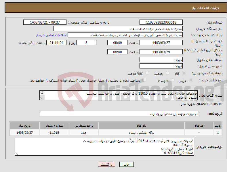 تصویر کوچک آگهی نیاز انتخاب تامین کننده-فرمهای چاپی و دفاتر ثبت به تعداد 11015 برگ مجموع طبق درخواست پیوست تسویه 2 ماهه هزینه حمل با فروشنده هماهنگی61638143