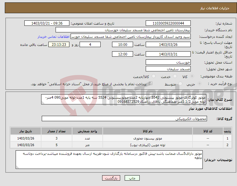 تصویر کوچک آگهی نیاز انتخاب تامین کننده-موتور کولرگازی-موتور پیستونی 5542 چهارپایه 2عدد-موتورپیستونی 5524 سه پایه 1عدد-لوله مویی090 4متر-لوله مویی1/2 1متر-هماهنگی باآقای زراعتکار09168372529