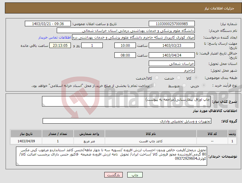 تصویر کوچک آگهی نیاز انتخاب تامین کننده-چاپ اوراق بیمارستانی(مراجعه به پیوست)