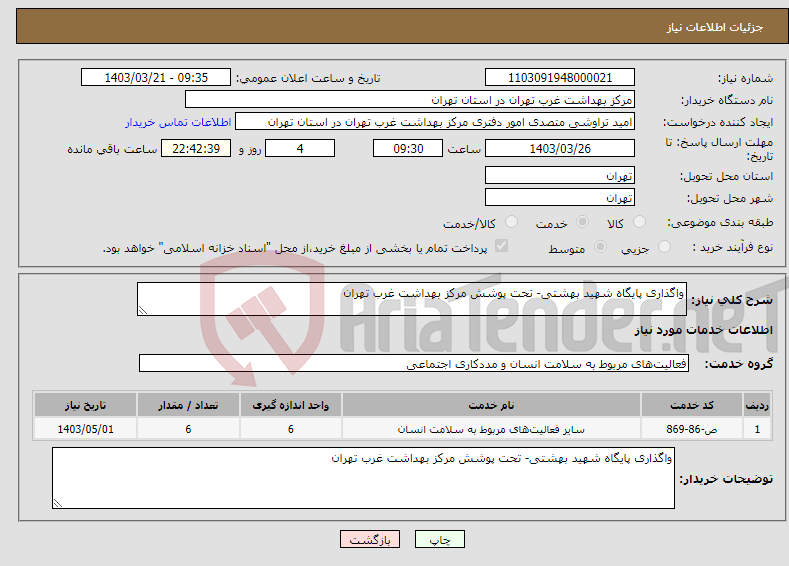 تصویر کوچک آگهی نیاز انتخاب تامین کننده-واگذاری پایگاه شهید بهشتی- تحت پوشش مرکز بهداشت غرب تهران