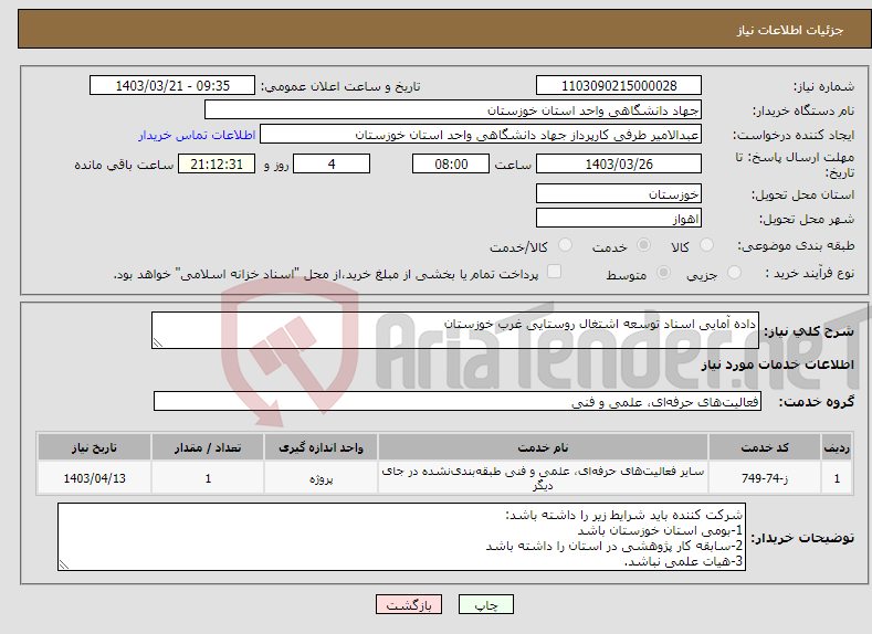 تصویر کوچک آگهی نیاز انتخاب تامین کننده-داده آمایی اسناد توسعه اشتغال روستایی غرب خوزستان