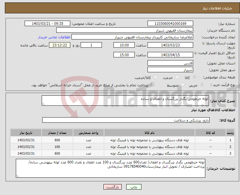 تصویر کوچک آگهی نیاز انتخاب تامین کننده-لوله خرطومی بگدار بزرگسال و اطفال و ساده
