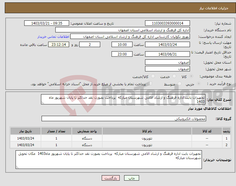 تصویر کوچک آگهی نیاز انتخاب تامین کننده-تجهیزات بابت اداره فرهنگ و ارشاد الامی شهرستان مبارکه پرداخت بصورت نقد حداکثر تا پایان شهریور ماه 1403