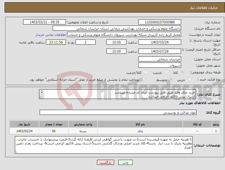 تصویر کوچک آگهی نیاز انتخاب تامین کننده-خرید چای وقند طبق فایل پیوست ایران کد مشابه میباشد ارسال پیش فاکتور الزامی میباشد پرداخت بعد از تامین اعتبار میباشد