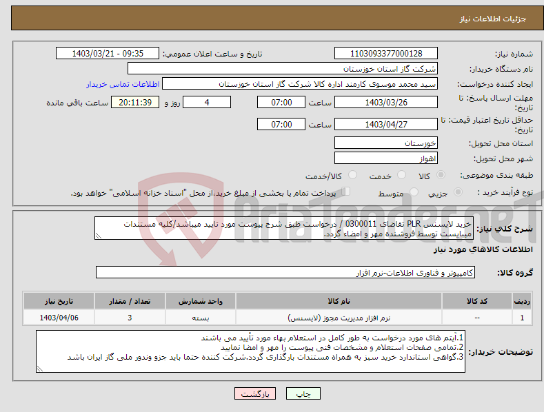 تصویر کوچک آگهی نیاز انتخاب تامین کننده-خرید لایسنس PLR تقاضای 0300011 / درخواست طبق شرح پیوست مورد تایید میباشد/کلیه مستندات میبایست توسط فروشنده مهر و امضاء گردد.