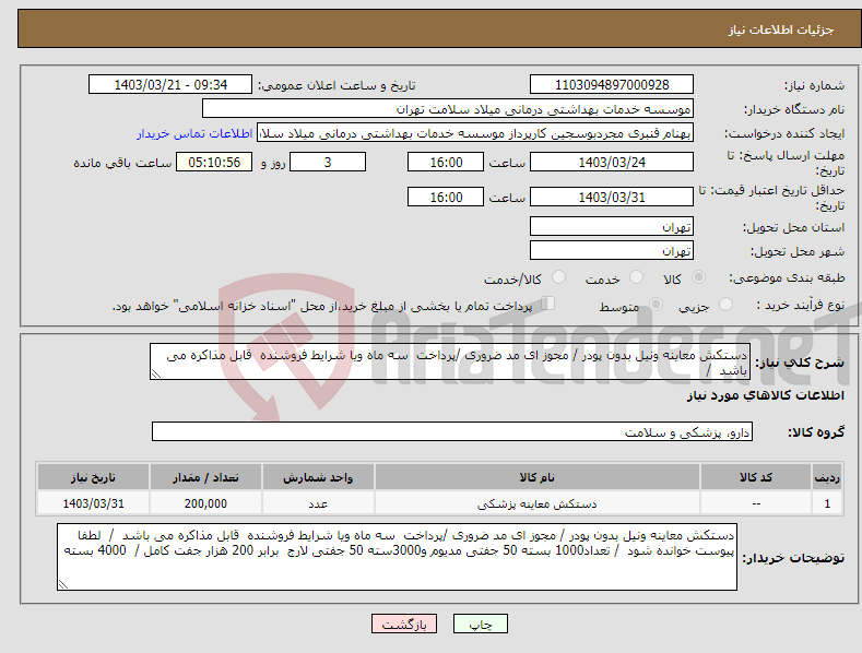 تصویر کوچک آگهی نیاز انتخاب تامین کننده-دستکش معاینه ونیل بدون پودر / مجوز ای مد ضروری /پرداخت سه ماه ویا شرایط فروشنده قابل مذاکره می باشد /