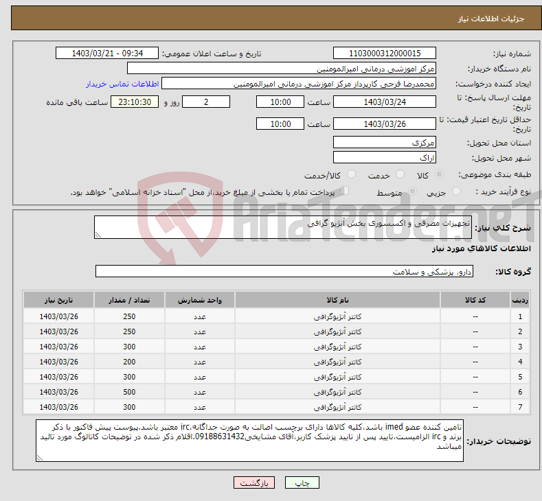 تصویر کوچک آگهی نیاز انتخاب تامین کننده-تجهیزات مصرفی و اکسسوری بخش آنژیو گرافی