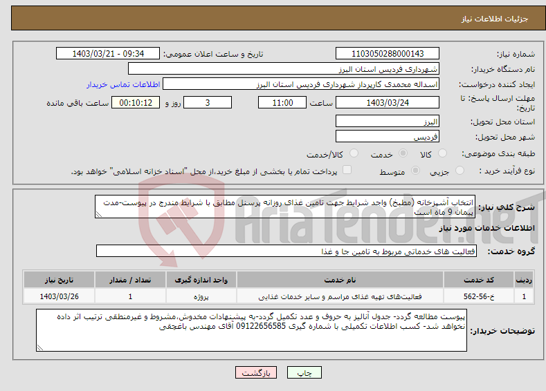 تصویر کوچک آگهی نیاز انتخاب تامین کننده-انتخاب آشپزخانه (مطبخ) واجد شرایط جهت تامین غذای روزانه پرسنل مطابق با شرایط مندرج در پیوست-مدت پیمان 9 ماه است