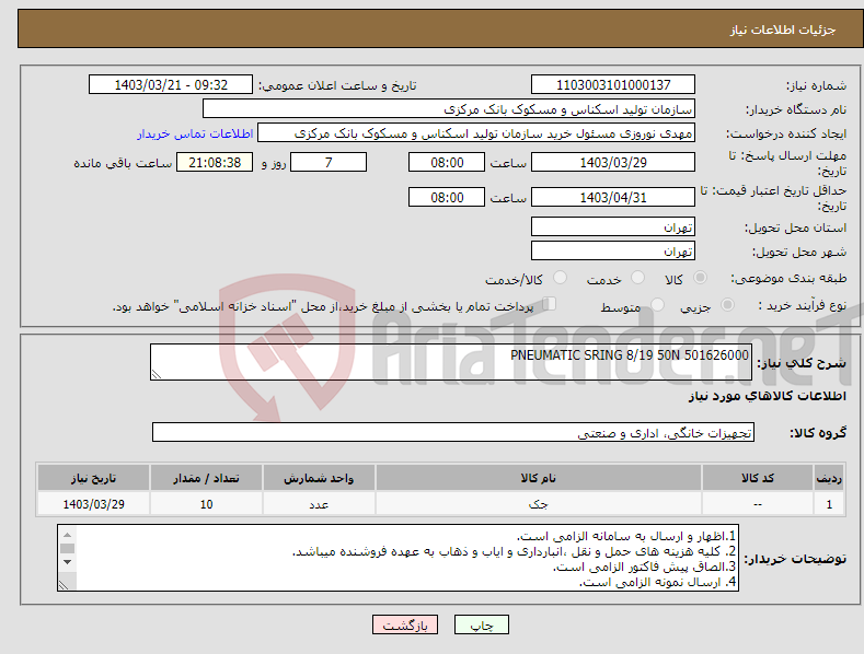 تصویر کوچک آگهی نیاز انتخاب تامین کننده-PNEUMATIC SRING 8/19 50N 501626000