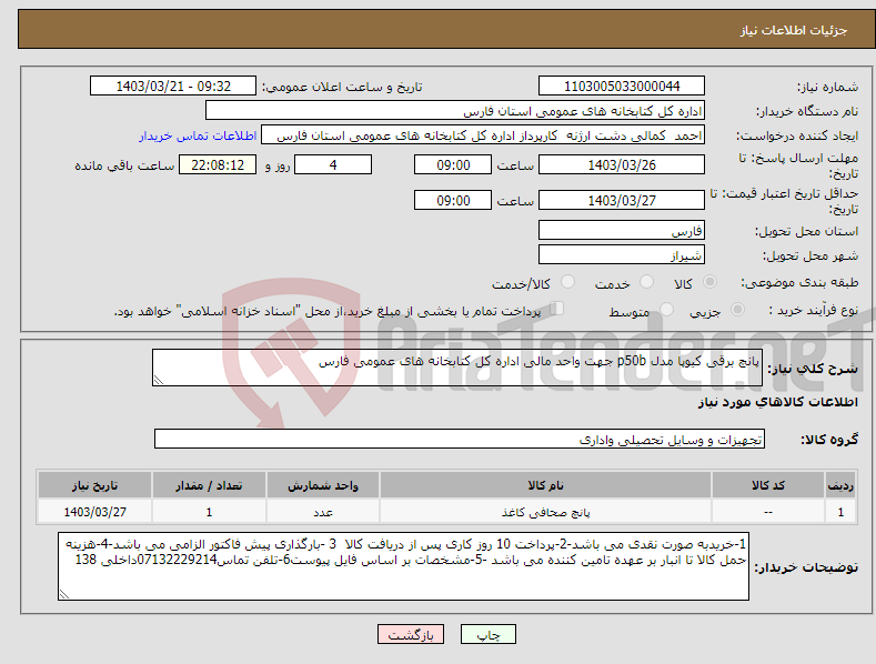 تصویر کوچک آگهی نیاز انتخاب تامین کننده-پانچ برقی کیوپا مدل p50b جهت واحد مالی اداره کل کتابخانه های عمومی فارس 