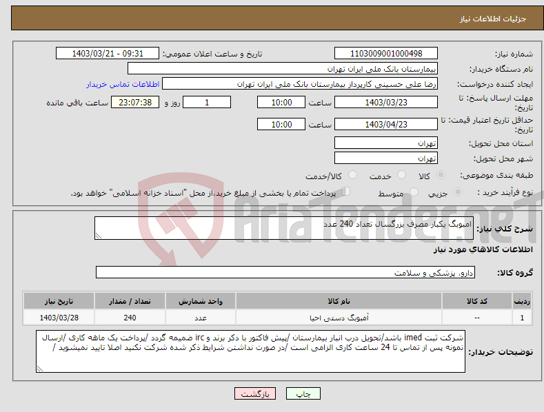 تصویر کوچک آگهی نیاز انتخاب تامین کننده-امبوبگ یکبار مصرف بزرگسال تعداد 240 عدد 