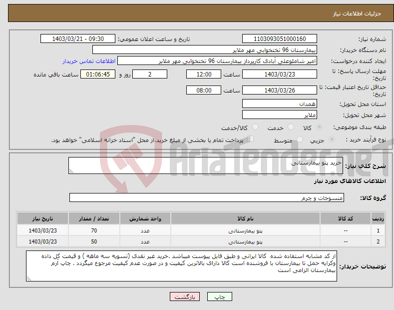 تصویر کوچک آگهی نیاز انتخاب تامین کننده-خرید پتو بیمارستانی