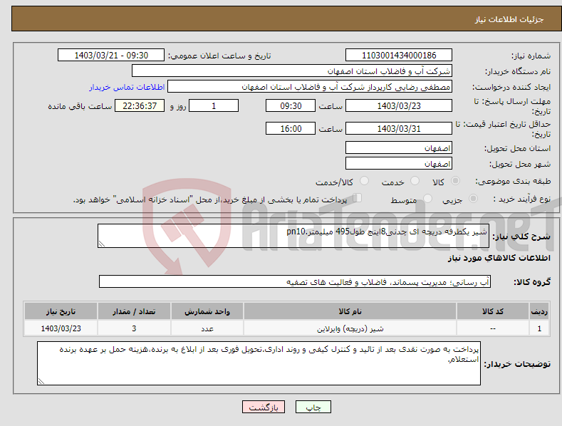 تصویر کوچک آگهی نیاز انتخاب تامین کننده-شیر یکطرفه دریچه ای چدنی8اینچ طول495 میلیمتر.pn10