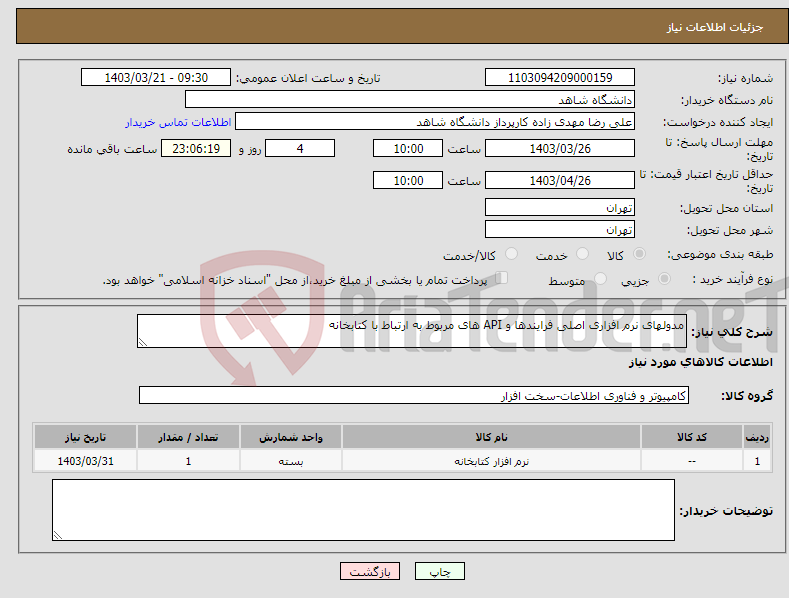 تصویر کوچک آگهی نیاز انتخاب تامین کننده-مدولهای نرم افزاری اصلی فرایندها و API های مربوط به ارتباط با کتابخانه