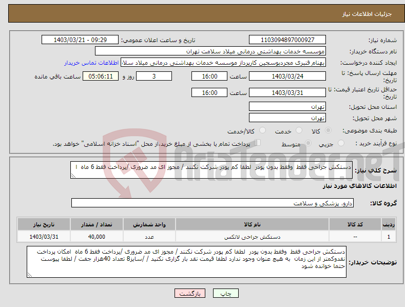 تصویر کوچک آگهی نیاز انتخاب تامین کننده-دستکش جراحی فقط وفقط بدون پودر لطفا کم پودر شرکت نکنند / مجوز ای مد ضروری /پرداخت فقط 6 ماه ا