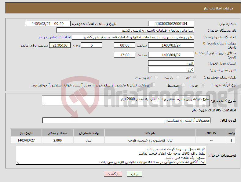 تصویر کوچک آگهی نیاز انتخاب تامین کننده-مایع ظرفشویی با برند معتبر و استاندارد به مقدار 2000 لیتر