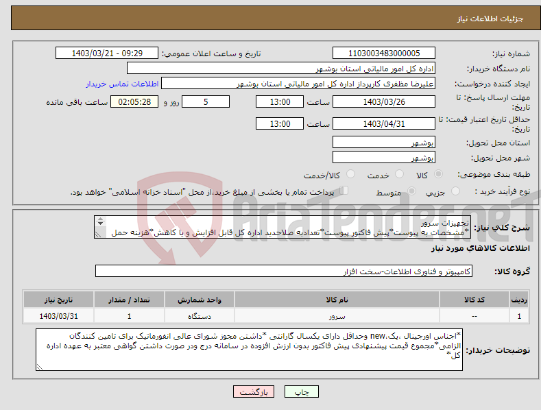 تصویر کوچک آگهی نیاز انتخاب تامین کننده-تجهیزات سرور *مشخصات به پیوست*پیش فاکتور پیوست*تعدادبه صلاحدید اداره کل قابل افزایش و یا کاهش*هزینه حمل و نقل تا درب انبار به عهده فروشنده *