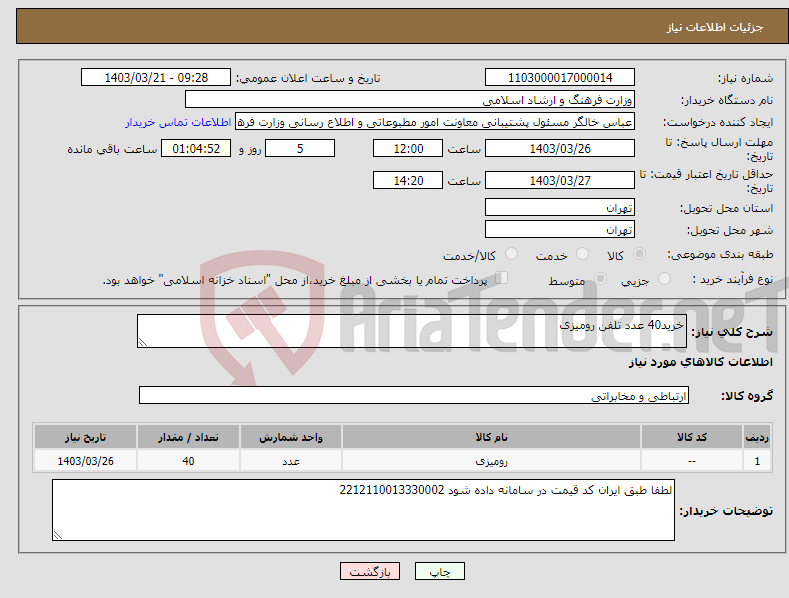 تصویر کوچک آگهی نیاز انتخاب تامین کننده-خرید40 عدد تلفن رومیزی