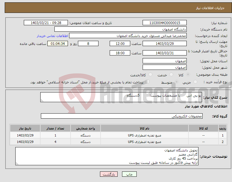 تصویر کوچک آگهی نیاز انتخاب تامین کننده-یو پی اس با مشخصات پیوست: 5دستگاه