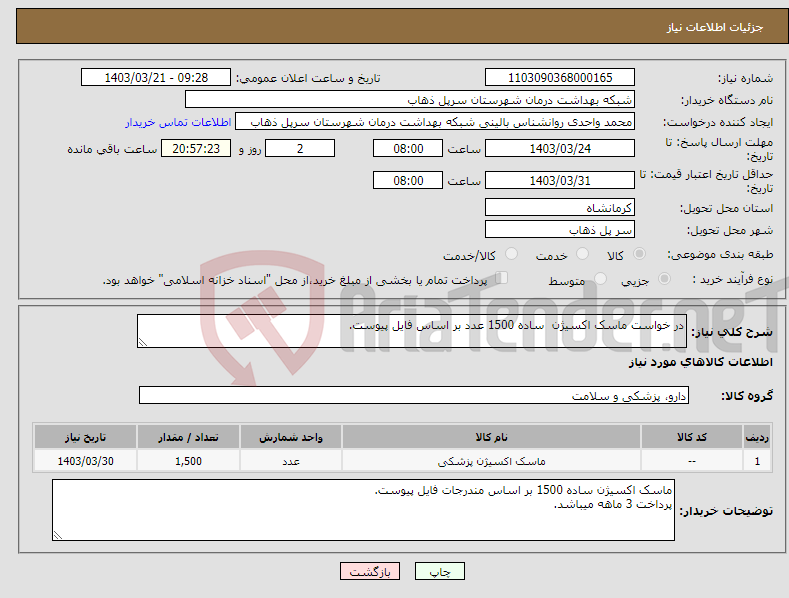 تصویر کوچک آگهی نیاز انتخاب تامین کننده-در خواست ماسک اکسیژن ساده 1500 عدد بر اساس فایل پیوست.